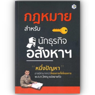 กฎหมายสำหรับนักธุรกิจอสังหาฯ / วิศณุ แปงยาแก้ว / 7D BOOK