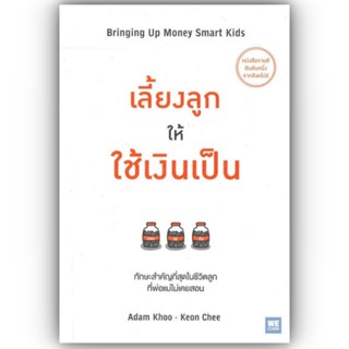 เลี้ยงลูกให้ใช้เงินเป็น / Adam Khoo&amp;Keon Chee / วีเลิร์น (WeLearn)