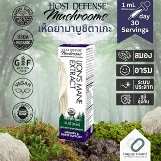 Host Defense Lions Mane Mushroom Extract น้ำสารสกัดเห็ดยามาบูชิตาเกะ 30 ML.บำรุงสมอง ประสาท ภูมิคุ้มกัน ป้องกันมะเร็ง