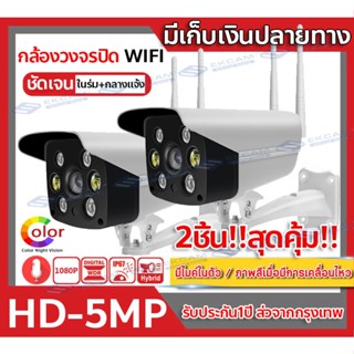 กล้องวงจรปิดไร้สาย 5ล้านพิกเซล กล้องวงจรปิด wifi 5mp กล้องวงจรปิด Outdoor ip camera คืนวัสัยทัศน์ กันน้ำ ฟรี APP:V380