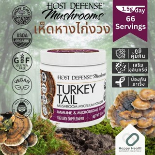 Host Defense Turkey Tail Mushroom Powder ผงสารสกัดห็ดหางไก่งวง 100 g. สร้างภูมิคุ้มกัน ต้านมะเร็ง เสริมจุลินทรีย์ลำไส้