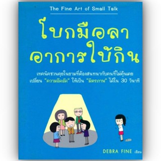 โบกมือลาอาการใบ้กิน / Debra Fine / วีเลิร์น (WeLearn)