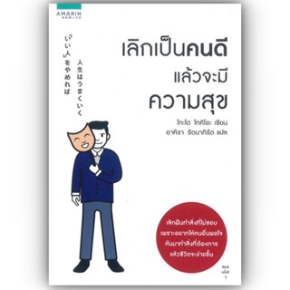 เลิกเป็นคนดีแล้วจะมีความสุข / โกะโด โทคิโอะ (Tokio Godo) / อมรินทร์ How to