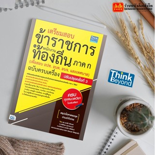 หนังสือ เตรียมสอบข้าราชการและพนักงานท้องถิ่น ภาค ก ฉบับครบเครื่อง ปรับปรุงครั้งที่ 3