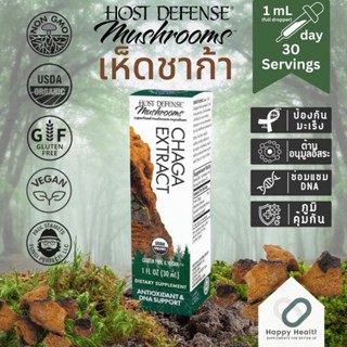 Host Defense Chaga Mushroom Extract น้ำสารสกัดเห็ดชาก้า 30 ML. ภูมิคุ้มกัน Antioxidant and DNA support ป้องกันมะเร็ง