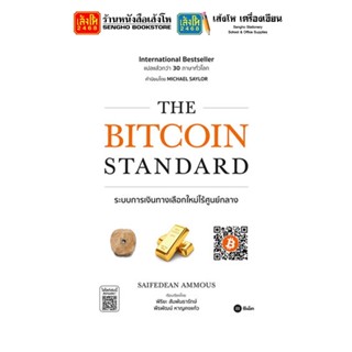 The Bitcoin Standard : ระบบการเงินทางเลือกใหม่ไร้ศูนย์กลาง