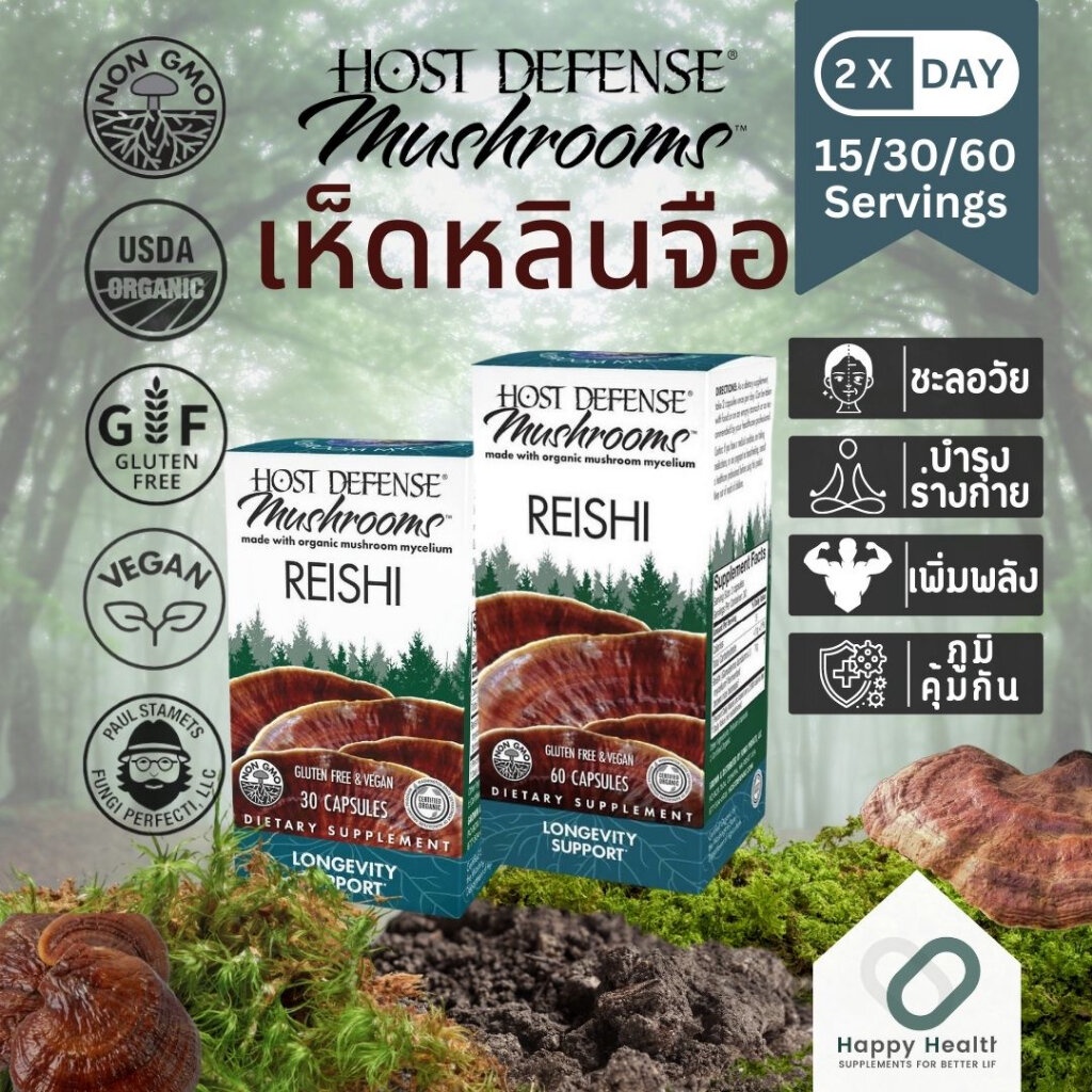 Host Defense Reishi Mushroom สารสกัดเห็ดหลินจือ 1,000 Mg. บำรุงร่างกาย บำรุงเลือด เพิ่มพลัง ชะลอวัย ภูมิคุ้มกัน