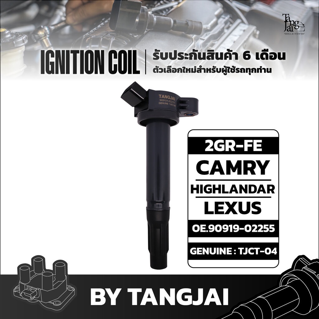คอยล์จุดระเบิด TOYOTA CAMRY / HIGHLANDAR / LEXUS 2GR-FE OE.90919-02255 BY TANGJAI