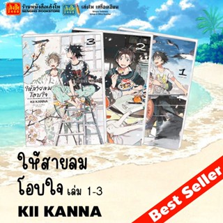 การ์ตูนมังงะ ให้สายลมโอบใจ เล่ม 1 - 3 พร้อมส่ง