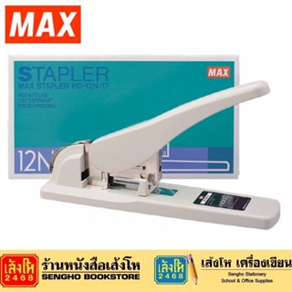 เครื่องเย็บกระดาษ MAX HD-12N/17 แม็กเย็บกระดาษ