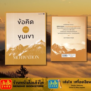 ข้อคิดจากขุนเขา MOTIVATION หนังสือพัฒนาตนเอง