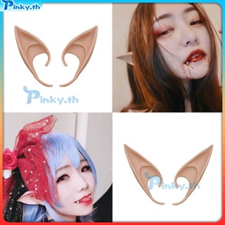 อุปกรณ์สวมศีรษะฮาโลวีน Angel Elf Ears Cos Props แต่งหน้าเด็ก Ball Party Dressing (pinky.th)