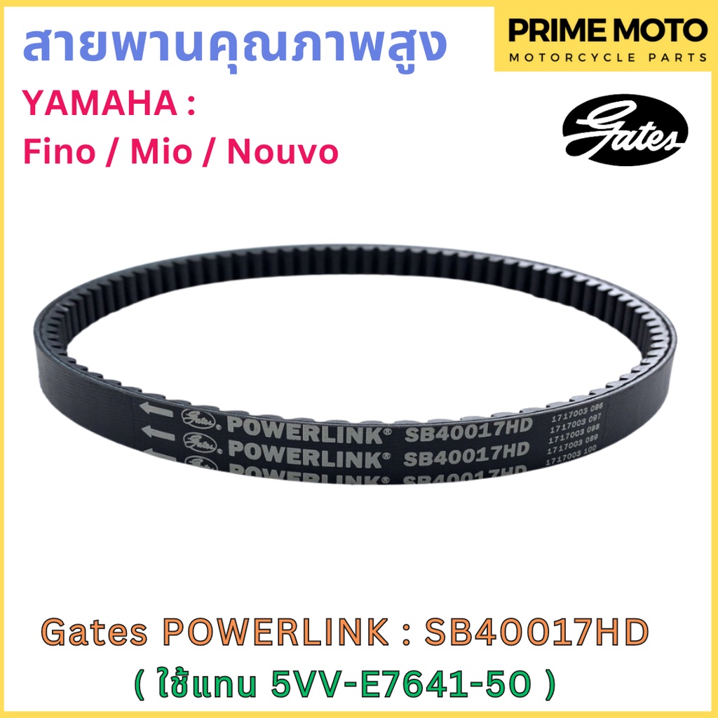 สายพานขับเคลื่อน Gates เกทส์ Power Link SB40017HD 5TL-E7641-01/5VV-E7641-50 ใช้แทน Yamaha 5TL-E7641-