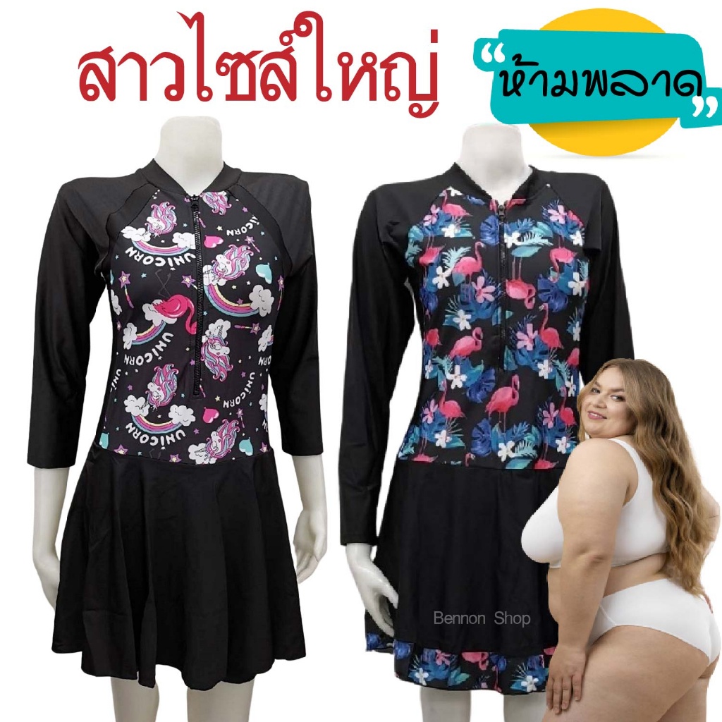 ชุดว่ายน้ำคนอ้วน สาวอวบ ชุดว่ายน้ำหญิงอ้วน แขนยาว ชุดว่ายน้ำไซส์ใหญ่  5XL-7XL Swimmax 🌈 Plus size sw