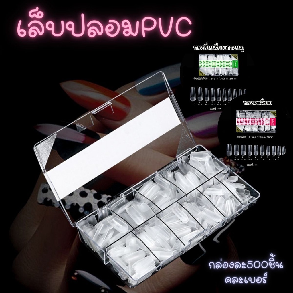 พร้อมส่งจากไทยเล็บปลอม Pvc เล็บสุดฮิต เล็บปลอม ไซส์ MM เล็บPVC ต่อเล็บ