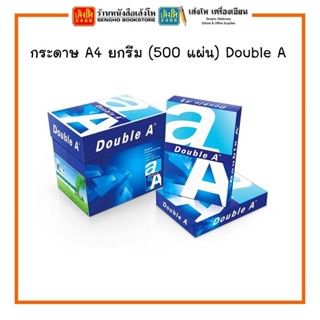 พร้อมส่ง กระดาษ A4 ยกรีม (500 แผ่น) Double A