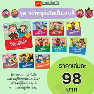 หนังสือนิทาน ชุดกว่าหนูจะโตเป็นคนดี สำนักพิมพ์นานมีบุ๊คส์