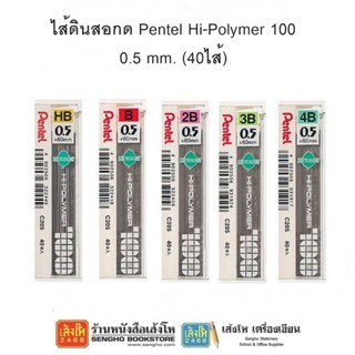 ไส้ดินสอกด Pentel Hi-Polymer 100 0.5 mm.(40ไส้) 2B / 3B / 4B / B / HB