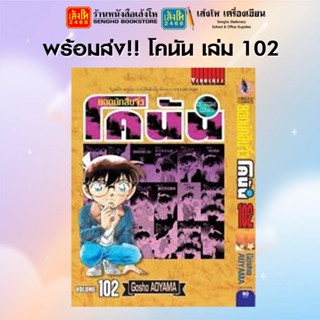 พร้อมส่ง!! การ์ตูนมังงะ ยอดนักสืบโคนัน เล่ม 97 - 102 สำนักพิมพ์วิบูลย์กิจ