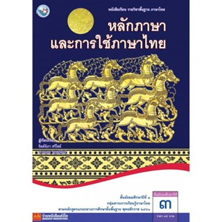 หนังสือเรียน บร.หลักภาษาและการใช้ภาษาไทย ม.3 ลส51 (พว.)