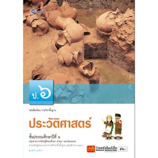 หนังสือเรียน บร.ประวัติศาสตร์ ป.6 ลส51 (อจท.)