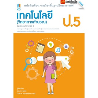 หนังสือเรียน บร.เทคโนโลยี (วิทยาการคำนวณ) ป.5 ลส51 (แม็ค) ปป.60