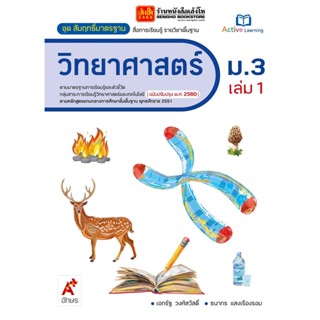 หนังสือเรียน สมฐ.วิทยาศาสตร์ ม.3 ล.1 ลส51 (อจท.) ปป.60