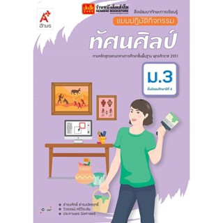 หนังสือเรียน แบบปฏิบัติกิจกรรม ทัศนศิลป์ ม.3 (อจท.)