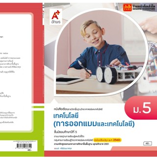 หนังสือเรียน บร.เทคโนโลยี (การออกแบบและเทคโนโลยี) ม.5 ลส51 (อจท.) ปป.60