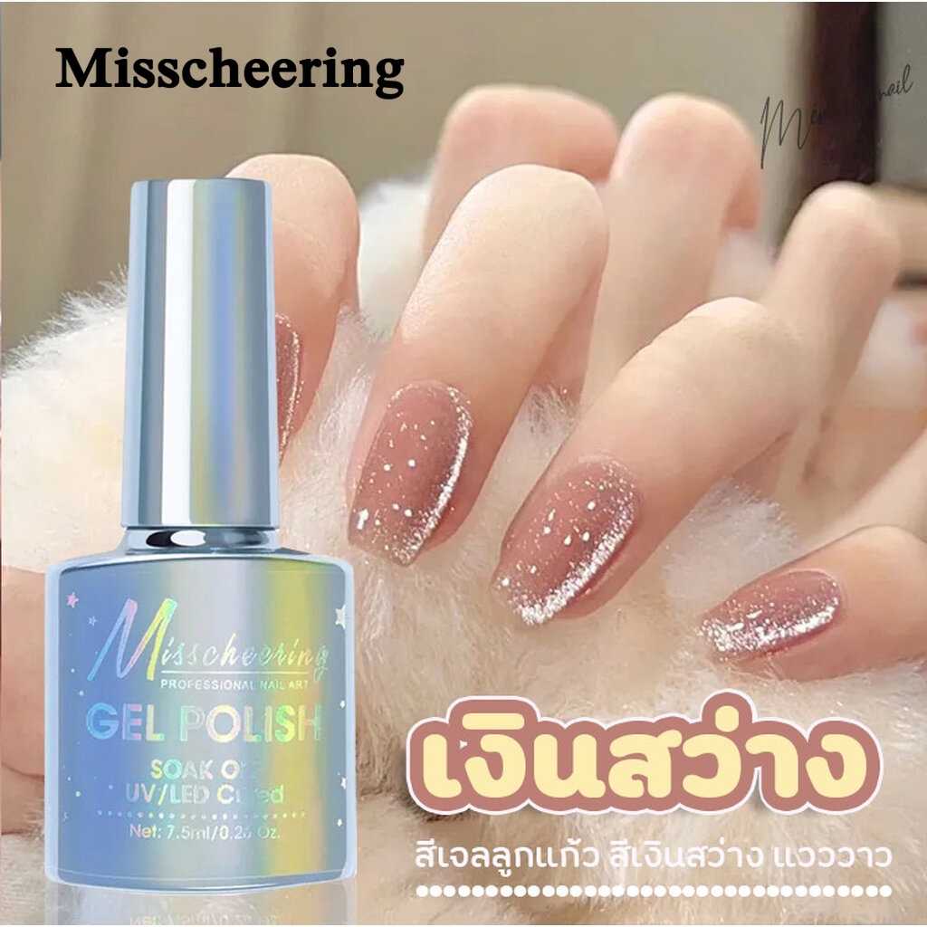 ( เงินสว่าง 2024) Misscheering สีลูกแก้ว สีเจลแม่เหล็ก สีทาเล็บเจล ยาทาเล็บ ต้องอบ ขนาด 7.5ml.