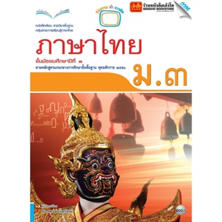 หนังสือเรียน บร.ภาษาไทย ม.3 ลส51 (แม็ค)