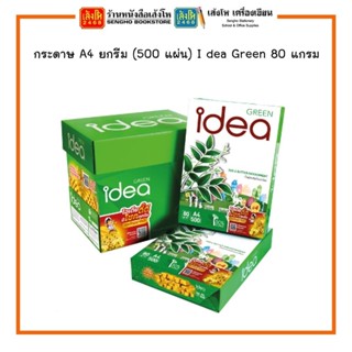 พร้อมส่ง กระดาษ A4 ยกรีม (500 แผ่น) I dea Green 80 แกรม