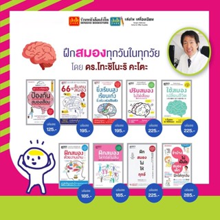 รวมหนังสือฝึกสมองทุกวันในทุกวัย โดย ดร.โทะชิโนะริ คะโตะ