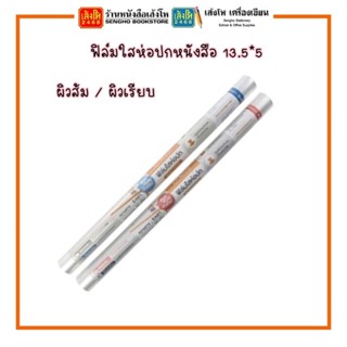 ฟิล์มใสห่อปกหนังสือ คร็อคโค่ 13.5 นิ้ว * 5 หลา ผิวเรียบ/ผิวส้ม