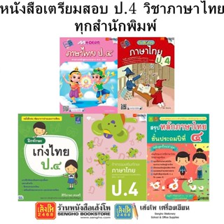 หนังสือคู่มือเตรียมสอบ ป.4 วิชาภาษาไทย ทุกสำนักพิมพ์