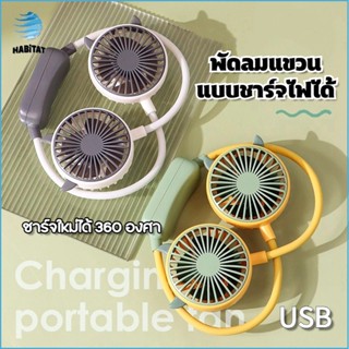 พัดลมคล้องคอ พัดลมห้อยคอ Portable Rechargeable Fan USB ชาร์จใหม่ได้ 360 องศา พับได้ พัดแบบพกพา