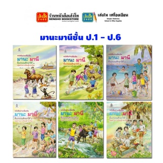 หนังสือเรียน หนังสืออ่านเพิ่มเติม มานะมานีชั้น ป.1 - ป.6 (อค.)