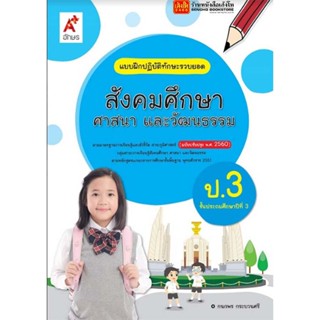 หนังสือเรียน บฝ.สังคมศึกษา ศาสนา และวัฒนธรรม ป.3 ลส51 (อจท.) ปป.60