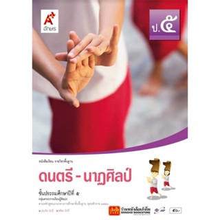 หนังสือเรียน บร.ดนตรี- นาฏศิลป์ ป.5 ลส51 (อจท.)