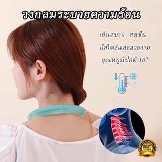 หลอดความเย็นรองคอ ปลอกคอระบายความร้อน Neck Coollng Ring