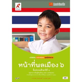 หนังสือเรียน บร.เพิ่มเติม หน้าที่พลเมือง วัฒนธรรมฯ ป.6 ลส51 (อจท.)