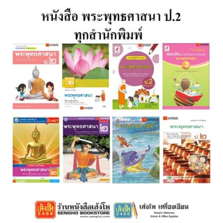 หนังสือเรียน แบบเรียน - แบบฝึกหัด พระพุทธศาสนา ป.2 ทุกสำนักพิมพ์