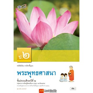 หนังสือเรียน บร.พระพุทธศาสนา ป.2 ลส51 (อจท.)