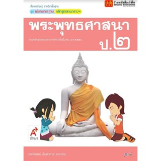 หนังสือเรียน มมฐ.พระพุทธศาสนา ป.2 ลส51 (อจท.)