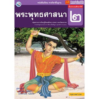 หนังสือเรียน บร.พระพุทธศาสนา ป.2 ลส51 (พว.)