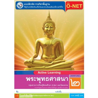 หนังสือเรียน บฝ.พระพุทธศาสนา ป.2 ลส51 (พว.)