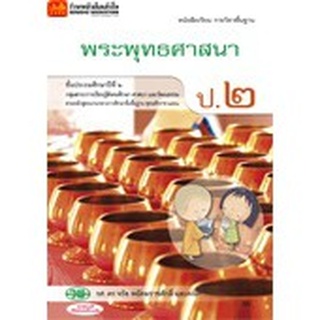 หนังสือเรียน บร.พระพุทธศาสนา ป.2 ลส51 (วพ.)