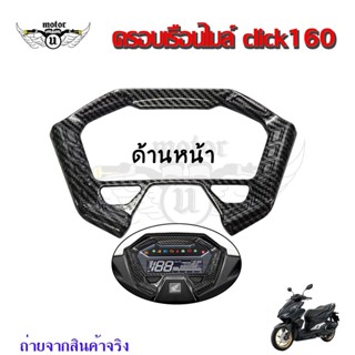 สติ๊กเกอร์กันรอยกรอบไมล์ เคฟล่ากันรอยกรอบจอCLICK160 เคฟล่า 5Dมิติ งานคุณภาพ(0133)