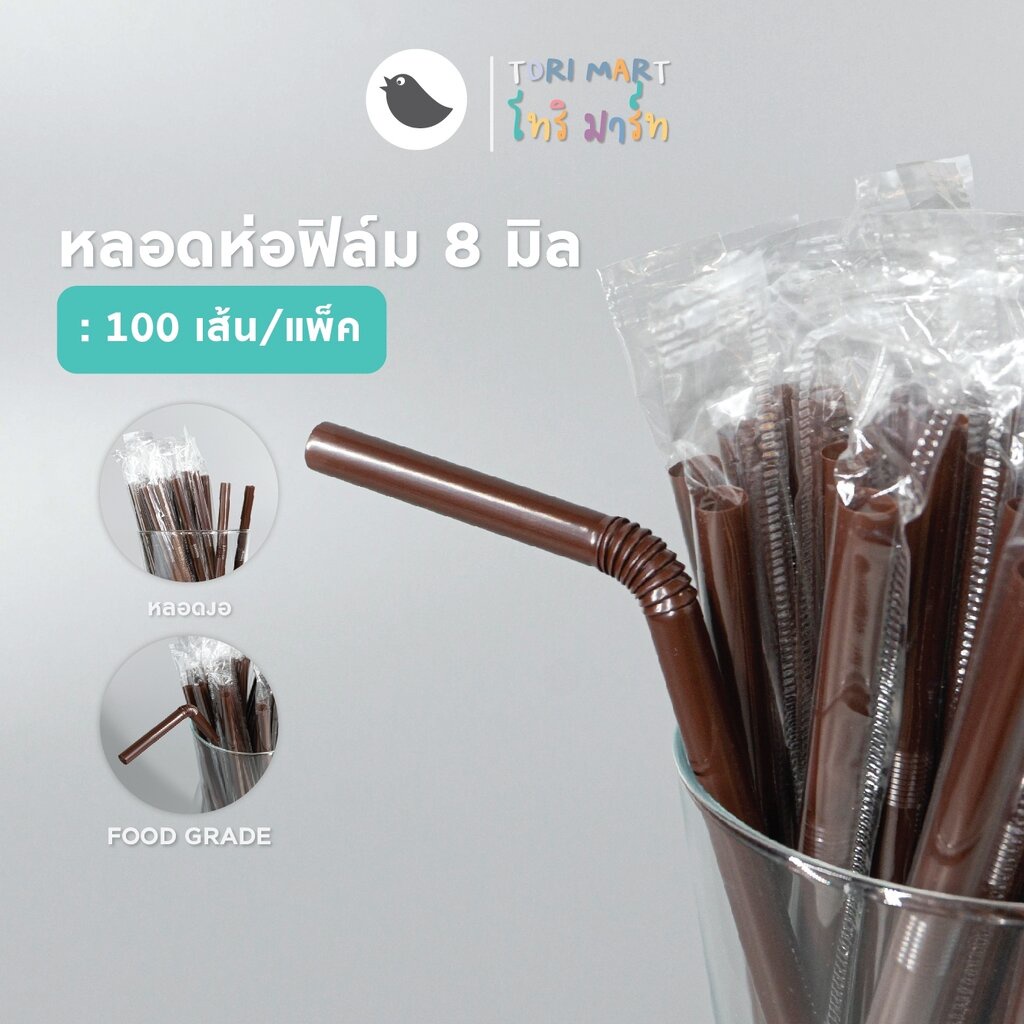 หลอดงอห่อฟิล์ม ขนาด 8 มิล หลอดพลาสติกงอ หลอดห่อฟิล์ม หลอดกาแฟ สีน้ำตาล/ดำ/เขียว/คละสี (100 เส้น/แพ็ค)