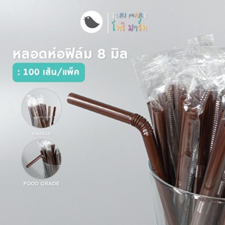 ToriMart หลอดงอห่อฟิล์ม ขนาด 8 มิล หลอดพลาสติกงอ หลอดห่อฟิล์ม หลอดกาแฟ หลอดสีน้ำตาล (100 เส้น/แพ็ค)